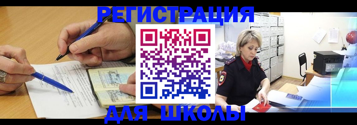 прописка для школы в Козловке